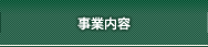 事業内容